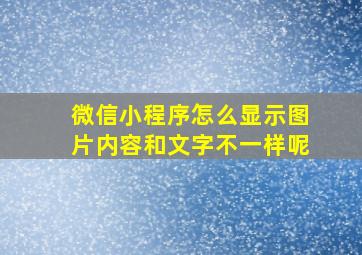 微信小程序怎么显示图片内容和文字不一样呢