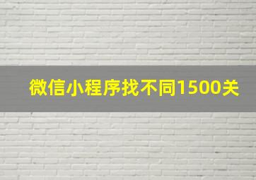 微信小程序找不同1500关