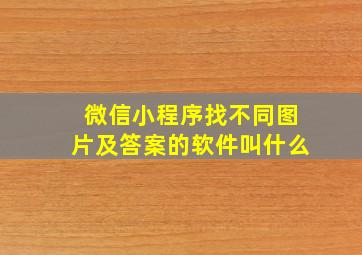 微信小程序找不同图片及答案的软件叫什么