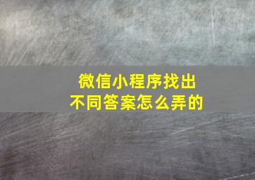 微信小程序找出不同答案怎么弄的