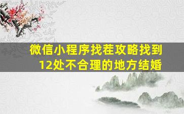 微信小程序找茬攻略找到12处不合理的地方结婚