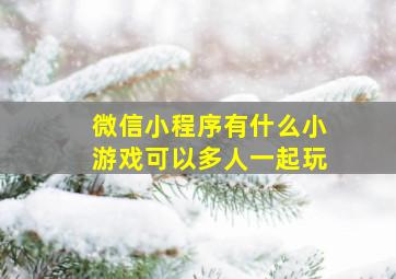 微信小程序有什么小游戏可以多人一起玩