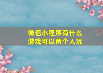 微信小程序有什么游戏可以两个人玩