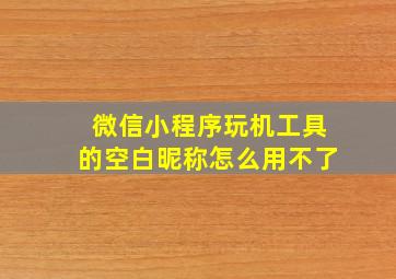 微信小程序玩机工具的空白昵称怎么用不了