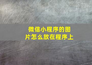 微信小程序的图片怎么放在程序上