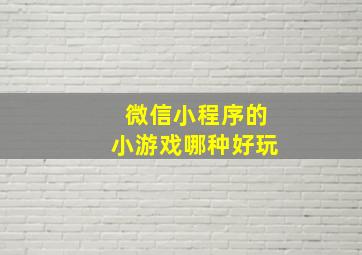 微信小程序的小游戏哪种好玩