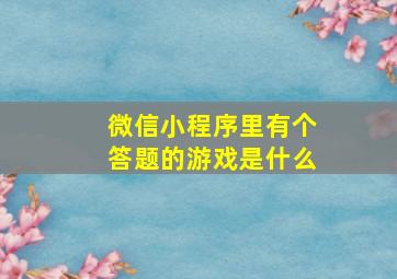 微信小程序里有个答题的游戏是什么