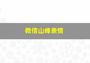 微信山峰表情