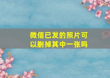 微信已发的照片可以删掉其中一张吗