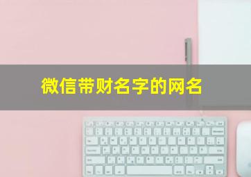 微信带财名字的网名