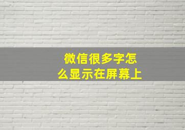 微信很多字怎么显示在屏幕上