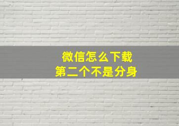 微信怎么下载第二个不是分身