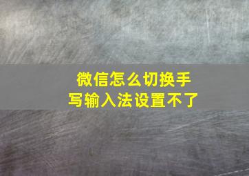 微信怎么切换手写输入法设置不了