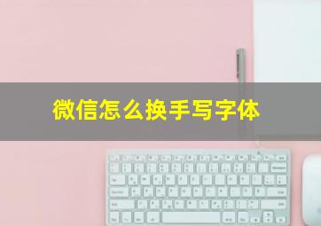 微信怎么换手写字体