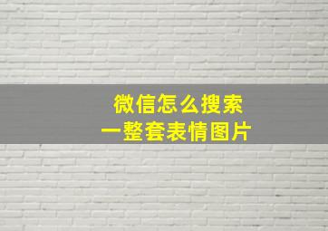 微信怎么搜索一整套表情图片