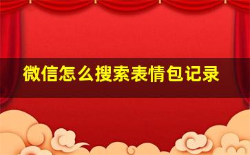 微信怎么搜索表情包记录