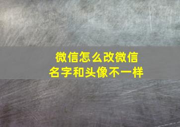 微信怎么改微信名字和头像不一样