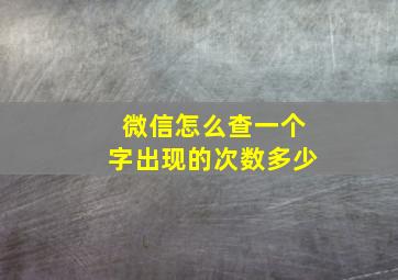 微信怎么查一个字出现的次数多少