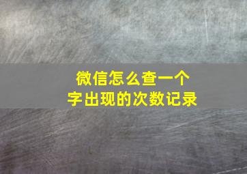 微信怎么查一个字出现的次数记录