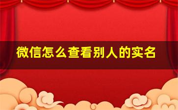 微信怎么查看别人的实名