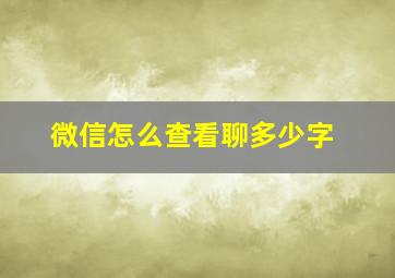 微信怎么查看聊多少字