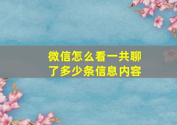 微信怎么看一共聊了多少条信息内容