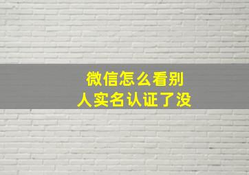 微信怎么看别人实名认证了没