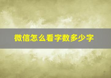 微信怎么看字数多少字