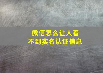 微信怎么让人看不到实名认证信息