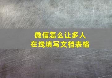 微信怎么让多人在线填写文档表格