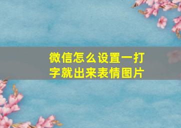 微信怎么设置一打字就出来表情图片