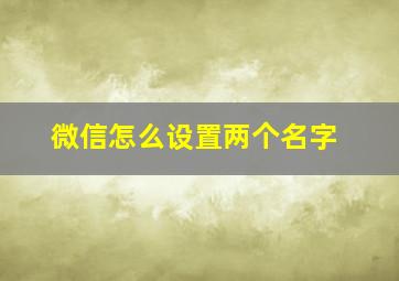 微信怎么设置两个名字