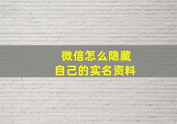 微信怎么隐藏自己的实名资料