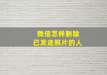 微信怎样删除已发送照片的人