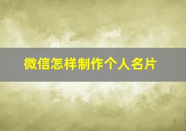 微信怎样制作个人名片