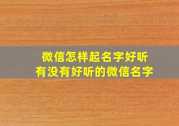 微信怎样起名字好听有没有好听的微信名字