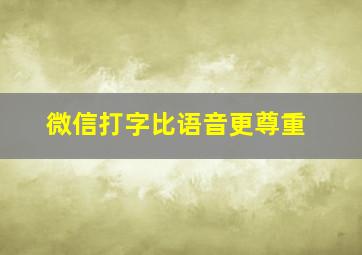 微信打字比语音更尊重