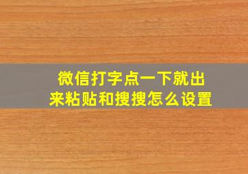 微信打字点一下就出来粘贴和搜搜怎么设置