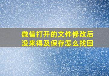 微信打开的文件修改后没来得及保存怎么找回