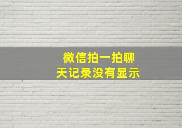 微信拍一拍聊天记录没有显示