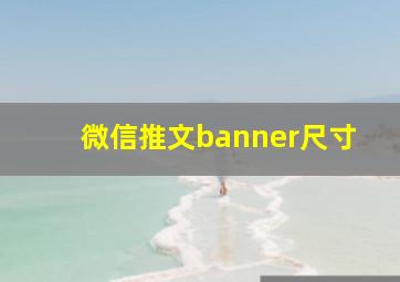 微信推文banner尺寸