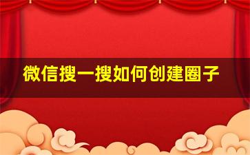 微信搜一搜如何创建圈子