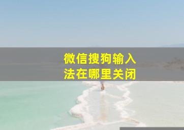 微信搜狗输入法在哪里关闭