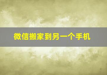 微信搬家到另一个手机