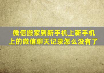 微信搬家到新手机上新手机上的微信聊天记录怎么没有了