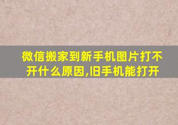 微信搬家到新手机图片打不开什么原因,旧手机能打开