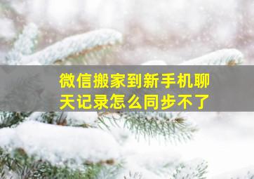 微信搬家到新手机聊天记录怎么同步不了