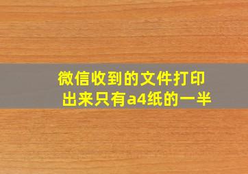 微信收到的文件打印出来只有a4纸的一半