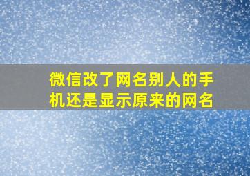 微信改了网名别人的手机还是显示原来的网名