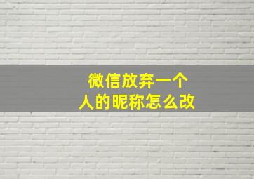 微信放弃一个人的昵称怎么改